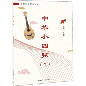 中华小四弦 1 陈锦莹 编 歌谱、歌本 艺术 花城出版社 畅销书籍排行 新华正版