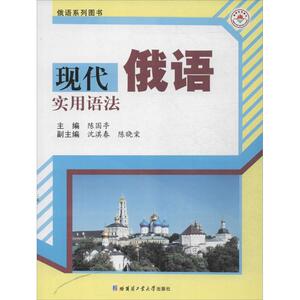 现代俄语实用语法 陈国亭 编 外语－俄语 文教 哈尔滨工业大学出版社 畅销书籍排行 新华正版
