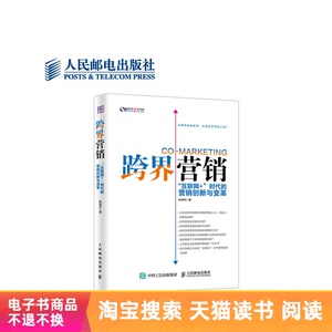 【电子书】跨界营销：“互联网+”时代的营销创新与变革