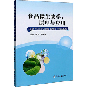 食品微生物学--原理与应用：周强 刘蒙佳 著 大中专理科医药卫生 大中专 郑州大学出版社 畅销书籍排行 新华正版