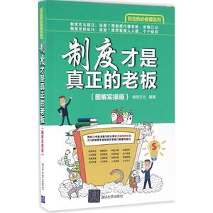 制度才是真正的老板 图解实操版 雄信文化 编著 著 管理实务 经管、励志 清华大学出版社 畅销书籍排行 新华正版