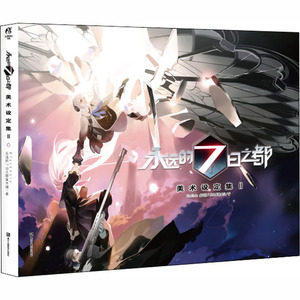 永远的7日之都 美术设定集 2 Blackhole,永远的7日之都美术组 著 美术画册 艺术 浙江人民美术出版社 畅销书籍排行 新华正版