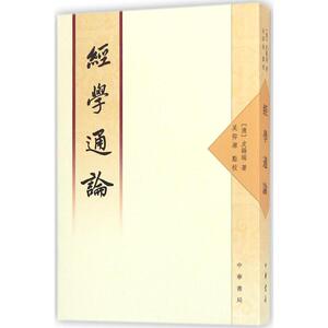 经学通论 (清)皮锡瑞 著；吴仰湘 点校 宗教 社科 中华书局有限公司 畅销书籍排行 新华正版