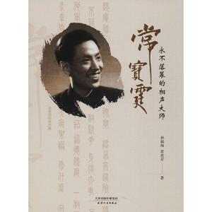 永不落幕的相声大师常宝霆 孙福海,常贵芹 著 戏剧、舞蹈 艺术 天津人民出版社 畅销书籍排行 新华正版