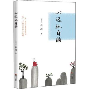 心远地自偏 (瑞典)北川 著 杂文 文学 花城出版社 畅销书籍排行 新华正版