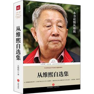 从维熙自选集 从维熙 现代/当代文学文学 天地出版社 畅销书籍排行 新华正版路标石丛书-从维熙自选集