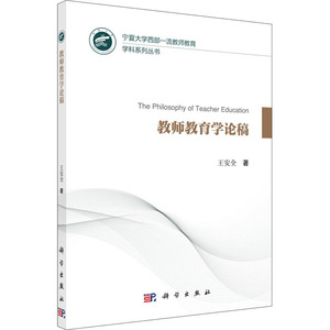 教师教育学论稿：王安全 著 教学方法及理论 文教 科学出版社 畅销书籍排行 新华正版