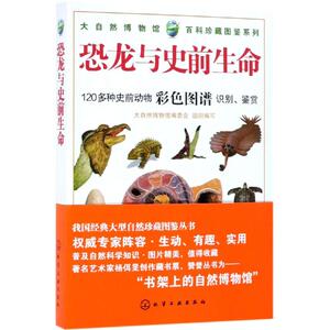 恐龙与史前生命/大自然博物馆.百科珍藏图鉴系列：大自然博物馆编委会 组织编写 著 文教科普读物 文教 化学工业出版社