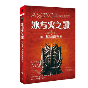 冰与火之歌 3 卷1 权力的游戏 下 乔治马丁美剧原著畅销外国奇幻科幻文学小说书谭光磊屈畅翻译 3