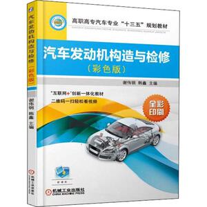 汽车发动机构造与检修(彩色版)：谢伟钢, 韩鑫 编 大中专高职机械 大中专 机械工业出版社 畅销书籍排行 新华正版