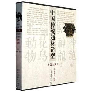 中国传统题材造型(第3辑)(共4册) 徐华铛 园林艺术 专业科技 中国林业出版社 9787503863912 畅销书籍排行 新华正版