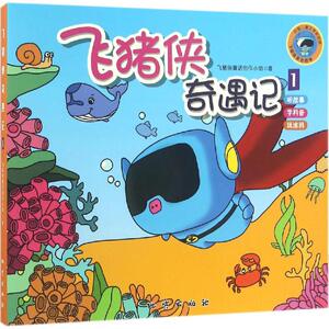 飞猪侠奇遇记 1 飞猪侠童话创作小组 著 著 童话故事 少儿 地质出版社 畅销书籍排行 新华正版