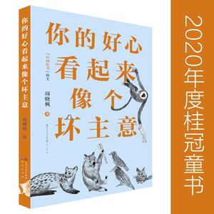 你的好心看起来像个坏主意 周晓枫 著 儿童文学 少儿 天天出版社 畅销书籍排行 新华正版