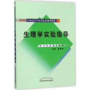 生理学实验指导：施雪筠 主编 大中专理科医药卫生 大中专 中国中医药出版社 畅销书籍排行 新华正版