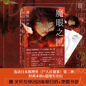 魔眼之匣谜案 (日)今村昌弘 著 吕灵芝 译 外国科幻,侦探小说 文学 北京联合出版社 畅销书籍排行 新华正版