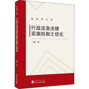 行政应急法律实施机制之优化 刘菲 著 法学理论 社科 武汉大学出版社 畅销书籍排行 新华正版