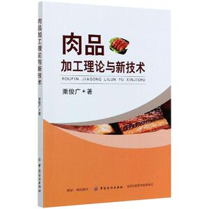 肉品加工理论与新技术 栗俊广 著 轻纺 专业科技 中国纺织出版社 9787518055814 畅销书籍排行 新华正版