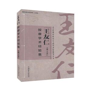 王友仁按摩学术经验集 大字版 王友仁 编 方剂学、针灸推拿 生活 中国盲文出版社 畅销书籍排行 新华正版