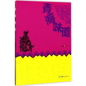 青海味道 陈元魁 著 散文 文学 青海人民出版社 畅销书籍排行 新华正版