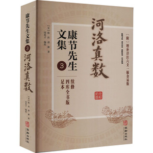 康节先生文集 3 四库全书版 足本 [宋]陈抟,[宋]邵雍 著 闵兆才 编 中国古典小说、诗词 文学 华龄出版社 畅销书籍排行 新华正版