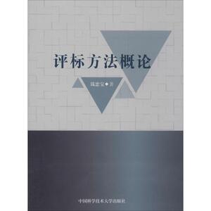 评标方法概论 钱忠宝 著 管理理论 经管、励志 中国科学技术大学出版社 畅销书籍排行 新华正版