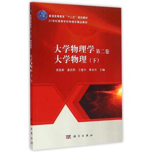 大学物理学(第2卷大学物理下21世纪高等学校物理学精品教材)：黄致新//潘武明//王建中//熊水兵 著作 大中专理科科技综合 大中专