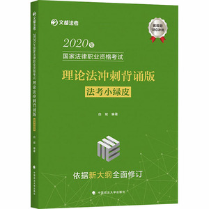 2020年国家法律职业资格考试理论法冲刺背诵版：白斌 编 法律类考试 社科 中国政法大学出版社 畅销书籍排行 新华正版