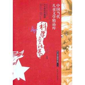 新中国儿童文学精品库 科学童话卷 宗介华 主编 著 儿童文学 少儿 农村读物出版社 畅销书籍排行 新华正版