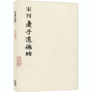 宋刊老子道德经 [汉]河上公 中国哲学 社科 福建人民出版社 畅销书籍排行 新华正版