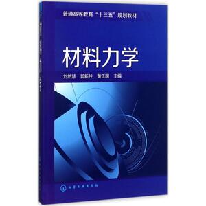 材料力学：刘然慧,郭新柱,黄玉国 主编 著 大中专理科机械 大中专 化学工业出版社 畅销书籍排行 新华正版