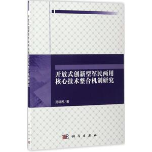 开放式创新型军民两用核心技术整合机制研究：范建民 著 著 大中专文科社科综合 大中专 科学出版社 畅销书籍排行 新华正版