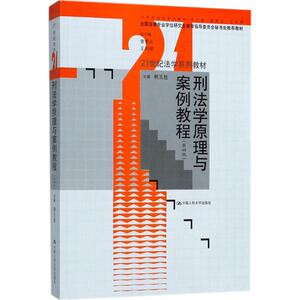 刑法学原理与案例教程：(第4版)韩玉胜 主编 著作 大中专高职法律 大中专 中国人民大学出版社 畅销书籍排行 新华正版