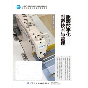 服装数字化制造技术与管理(十四五普通高等教育本科部委级规划教材) 宁俊 著 轻纺 专业科技 中国纺织出版社 9787518082827