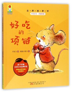 这样做更好系列2本套装 这样做更好·好吃的项链+这样做更好·多了一条尾巴 预售.