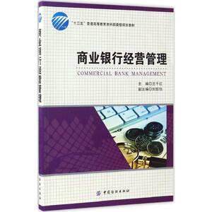 商业银行经营管理 王千红 主编 管理实务 经管、励志 中国纺织出版社 畅销书籍排行 新华正版