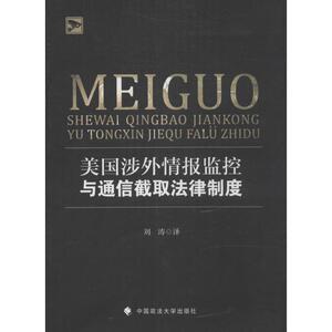 美国涉外情报监控与通信截取法律制度 无 著 刘涛 译 法律实务 社科 中国政法大学出版社 畅销书籍排行 新华正版