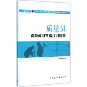 质量员考核评价大纲及习题集 本社 组织编写 著 建筑教材 专业科技 中国建筑工业出版社 9787112181544 畅销书籍排行 新华正版