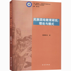 民族团结教育研究:理论与模式 欧阳常青 著 秦红增 编 社会科学总论、学术 经管、励志 民族出版社 畅销书籍排行 新华正版