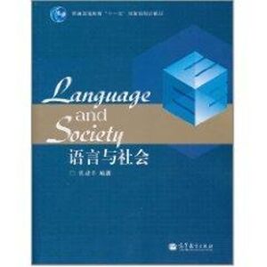 语言与社会：陈建平 著作 语言－汉语 文教 高等教育出版社 畅销书籍排行 新华正版