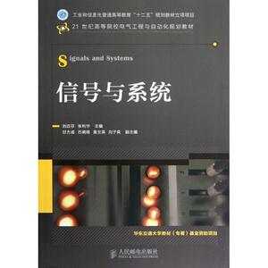 信号与系统(21世纪高等院校电气工程与自动化规划教材)：刘百芬//张利华 著作 大中专理科电工电子 大中专 人民邮电出版社