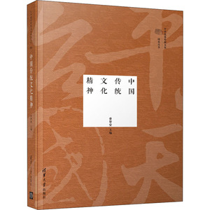 中国传统文化精神 曾智安 编 中外文化 经管、励志 清华大学出版社 畅销书籍排行 新华正版