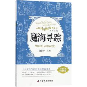 魔海寻踪：饶忠华 主编 著作 文教学生读物 文教 科学普及出版社 畅销书籍排行 新华正版