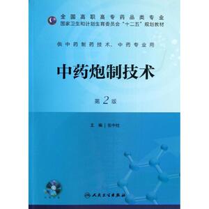 中药炮制技术：(第2版)张中社 编 著 大中专理科医药卫生 大中专 人民卫生出版社 畅销书籍排行 新华正版