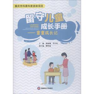 留守儿童成长手册:童童成长记 杨丽珊 婚恋经管、励志 西南财经大学出版社 畅销书籍排行 新华正版留守儿童成长手册-童童成长记