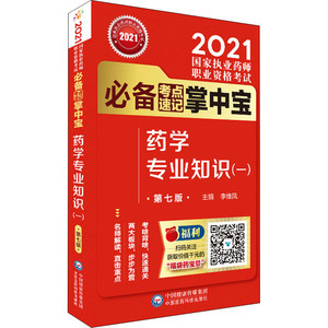 药学专业知识(一) 第7版 李维凤 编 西医考试 生活 中国医药科技出版社 畅销书籍排行 新华正版