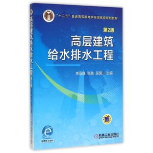 机械工业出版社高层建筑给水排水工程(第2版十二五普通高等教育本科国家级规划教材)：李亚峰 著 大中专理科建筑 大中专