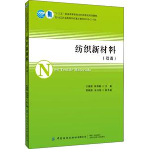 纺织新材料 王春霞,陈嘉毅 编 轻纺 专业科技 中国纺织出版社 9787518067510 畅销书籍排行 新华正版