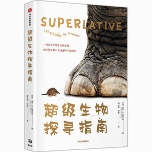 超级生物探寻指南 (美)马修·D.拉普兰特 著 胡小说,钟毅 译 生物科学 专业科技 中信出版社 9787521724424 畅销书籍排行 新华正版