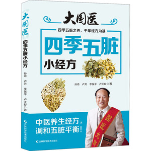 大国医 四季五脏小经方 孙奇 等 著 家庭保健 生活 吉林科学技术出版社 畅销书籍排行 新华正版