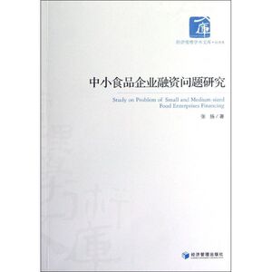 中小食品企业融资问题研究 张扬 著作 管理理论 经管、励志 经济管理出版社 畅销书籍排行 新华正版